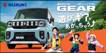 ☆ＮＥＷ★スペーシアギア誕生！！